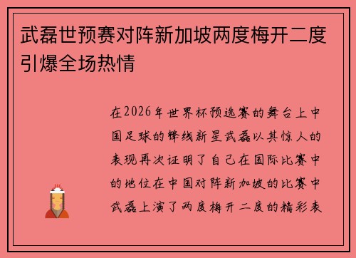 武磊世预赛对阵新加坡两度梅开二度引爆全场热情 武磊世预赛对阵新加坡两度梅开二度引爆全场热情