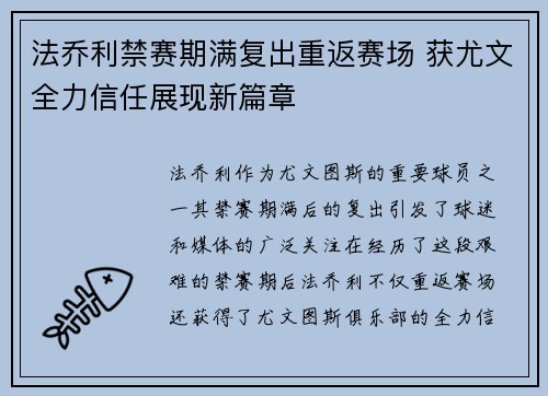 法乔利禁赛期满复出重返赛场 获尤文全力信任展现新篇章 法乔利禁赛期满复出重返赛场 获尤文全力信任展现新篇章