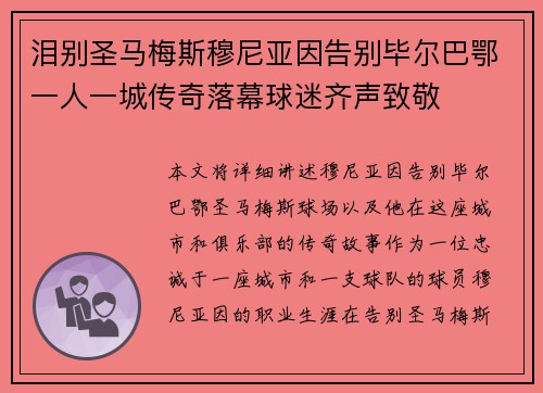 泪别圣马梅斯穆尼亚因告别毕尔巴鄂一人一城传奇落幕球迷齐声致敬 泪别圣马梅斯穆尼亚因告别毕尔巴鄂一人一城传奇落幕球迷齐声致敬