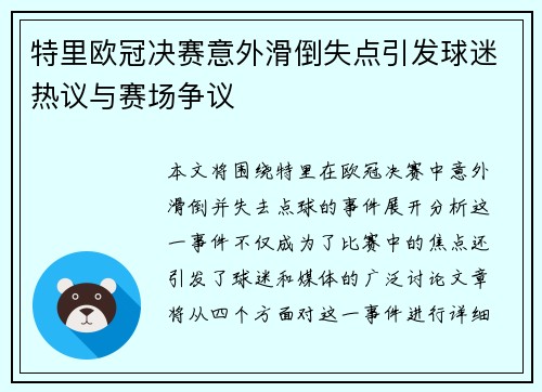 特里欧冠决赛意外滑倒失点引发球迷热议与赛场争议 特里欧冠决赛意外滑倒失点引发球迷热议与赛场争议