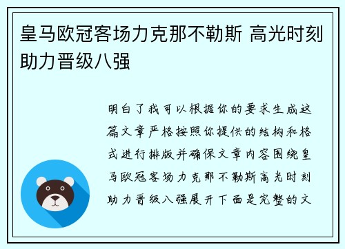 皇马欧冠客场力克那不勒斯 高光时刻助力晋级八强