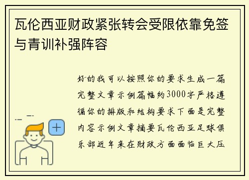 瓦伦西亚财政紧张转会受限依靠免签与青训补强阵容 瓦伦西亚财政紧张转会受限依靠免签与青训补强阵容