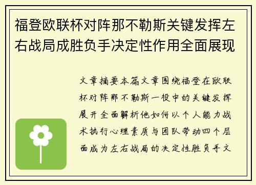 福登欧联杯对阵那不勒斯关键发挥左右战局成胜负手决定性作用全面展现 福登欧联杯对阵那不勒斯关键发挥左右战局成胜负手决定性作用全面展现