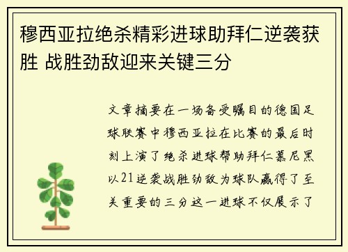 穆西亚拉绝杀精彩进球助拜仁逆袭获胜 战胜劲敌迎来关键三分 穆西亚拉绝杀精彩进球助拜仁逆袭获胜 战胜劲敌迎来关键三分