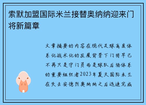 索默加盟国际米兰接替奥纳纳迎来门将新篇章