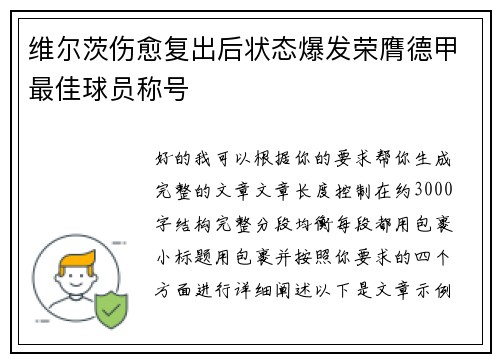 维尔茨伤愈复出后状态爆发荣膺德甲最佳球员称号 维尔茨伤愈复出后状态爆发荣膺德甲最佳球员称号
