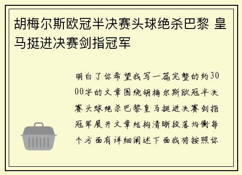 胡梅尔斯欧冠半决赛头球绝杀巴黎 皇马挺进决赛剑指冠军 胡梅尔斯欧冠半决赛头球绝杀巴黎 皇马挺进决赛剑指冠军
