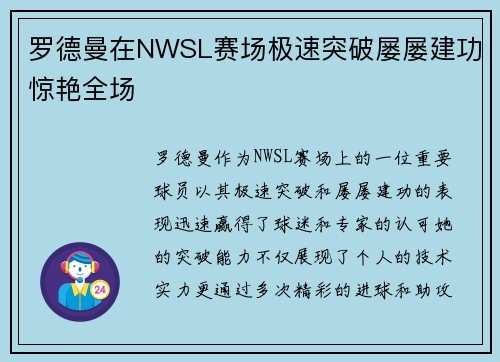 罗德曼在NWSL赛场极速突破屡屡建功惊艳全场