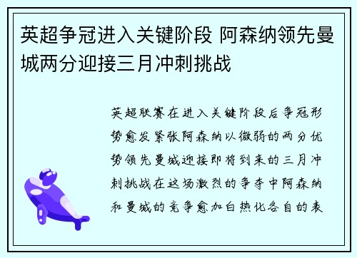 英超争冠进入关键阶段 阿森纳领先曼城两分迎接三月冲刺挑战