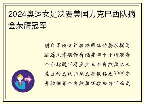 2024奥运女足决赛美国力克巴西队摘金荣膺冠军