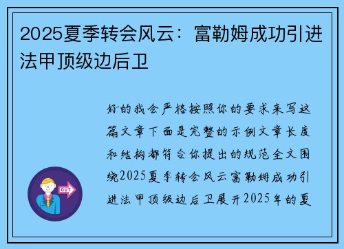 2025夏季转会风云:富勒姆成功引进法甲顶级边后卫 2025夏季转会风云:富勒姆成功引进法甲顶级边后卫
