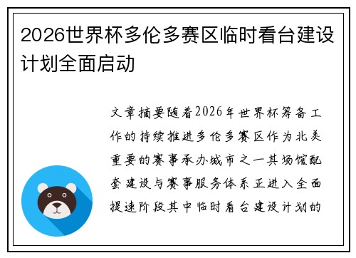 2026世界杯多伦多赛区临时看台建设计划全面启动 2026世界杯多伦多赛区临时看台建设计划全面启动