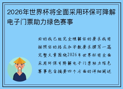 2026年世界杯将全面采用环保可降解电子门票助力绿色赛事