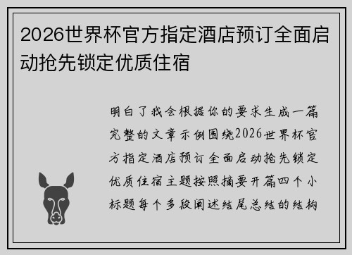 2026世界杯官方指定酒店预订全面启动抢先锁定优质住宿