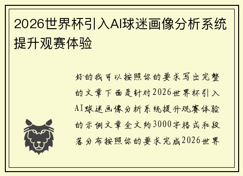 2026世界杯引入AI球迷画像分析系统提升观赛体验 2026世界杯引入AI球迷画像分析系统提升观赛体验