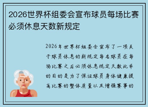 2026世界杯组委会宣布球员每场比赛必须休息天数新规定