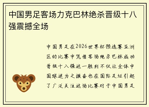 中国男足客场力克巴林绝杀晋级十八强震撼全场 中国男足客场力克巴林绝杀晋级十八强震撼全场