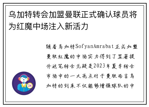 乌加特转会加盟曼联正式确认球员将为红魔中场注入新活力 乌加特转会加盟曼联正式确认球员将为红魔中场注入新活力