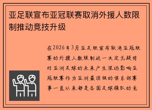 亚足联宣布亚冠联赛取消外援人数限制推动竞技升级