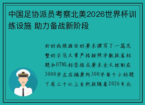 中国足协派员考察北美2026世界杯训练设施 助力备战新阶段 中国足协派员考察北美2026世界杯训练设施 助力备战新阶段