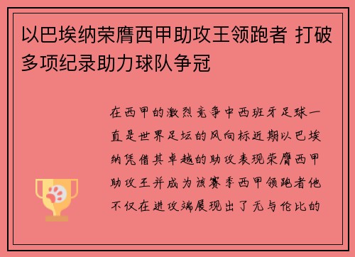 以巴埃纳荣膺西甲助攻王领跑者 打破多项纪录助力球队争冠 以巴埃纳荣膺西甲助攻王领跑者 打破多项纪录助力球队争冠