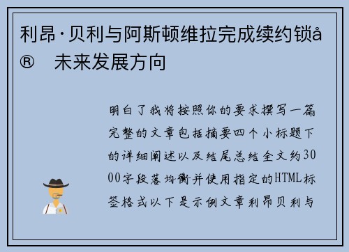 利昂·贝利与阿斯顿维拉完成续约锁定未来发展方向