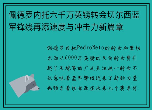 佩德罗内托六千万英镑转会切尔西蓝军锋线再添速度与冲击力新篇章 佩德罗内托六千万英镑转会切尔西蓝军锋线再添速度与冲击力新篇章