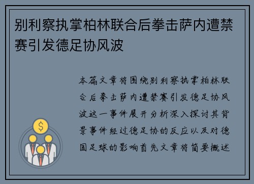 别利察执掌柏林联合后拳击萨内遭禁赛引发德足协风波 别利察执掌柏林联合后拳击萨内遭禁赛引发德足协风波