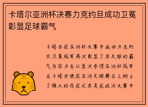 卡塔尔亚洲杯决赛力克约旦成功卫冕彰显足球霸气