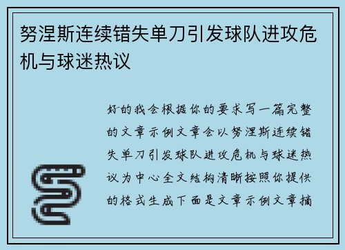 努涅斯连续错失单刀引发球队进攻危机与球迷热议 努涅斯连续错失单刀引发球队进攻危机与球迷热议