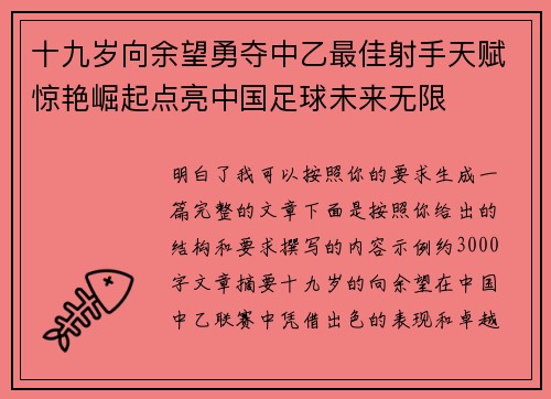 十九岁向余望勇夺中乙最佳射手天赋惊艳崛起点亮中国足球未来无限 十九岁向余望勇夺中乙最佳射手天赋惊艳崛起点亮中国足球未来无限