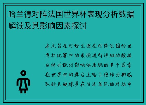 哈兰德对阵法国世界杯表现分析数据解读及其影响因素探讨 哈兰德对阵法国世界杯表现分析数据解读及其影响因素探讨