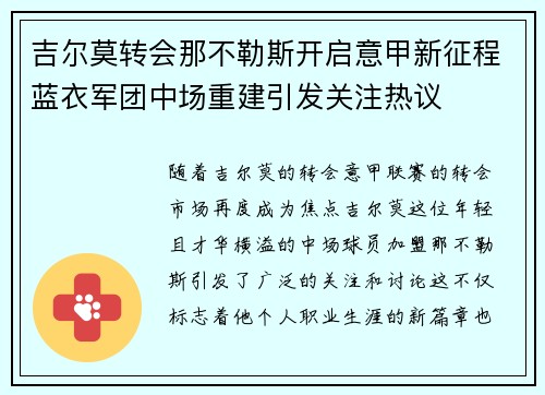 吉尔莫转会那不勒斯开启意甲新征程蓝衣军团中场重建引发关注热议