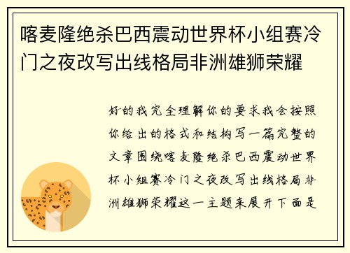 喀麦隆绝杀巴西震动世界杯小组赛冷门之夜改写出线格局非洲雄狮荣耀