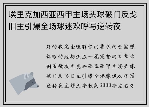 埃里克加西亚西甲主场头球破门反戈旧主引爆全场球迷欢呼写逆转夜 埃里克加西亚西甲主场头球破门反戈旧主引爆全场球迷欢呼写逆转夜