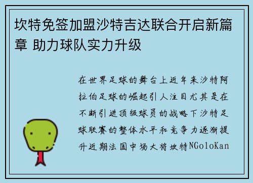 坎特免签加盟沙特吉达联合开启新篇章 助力球队实力升级 坎特免签加盟沙特吉达联合开启新篇章 助力球队实力升级