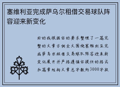 塞维利亚完成萨乌尔租借交易球队阵容迎来新变化