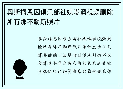 奥斯梅恩因俱乐部社媒嘲讽视频删除所有那不勒斯照片