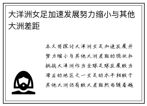 大洋洲女足加速发展努力缩小与其他大洲差距
