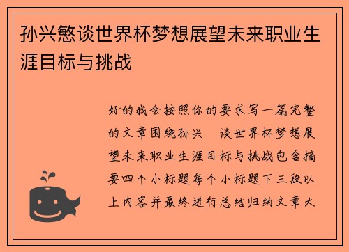 孙兴慜谈世界杯梦想展望未来职业生涯目标与挑战 孙兴慜谈世界杯梦想展望未来职业生涯目标与挑战