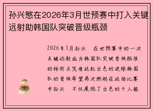 孙兴慜在2026年3月世预赛中打入关键远射助韩国队突破晋级瓶颈