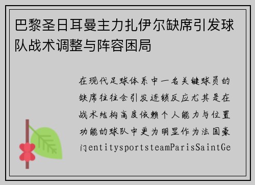 巴黎圣日耳曼主力扎伊尔缺席引发球队战术调整与阵容困局 巴黎圣日耳曼主力扎伊尔缺席引发球队战术调整与阵容困局