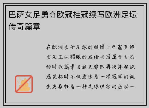 巴萨女足勇夺欧冠桂冠续写欧洲足坛传奇篇章 巴萨女足勇夺欧冠桂冠续写欧洲足坛传奇篇章