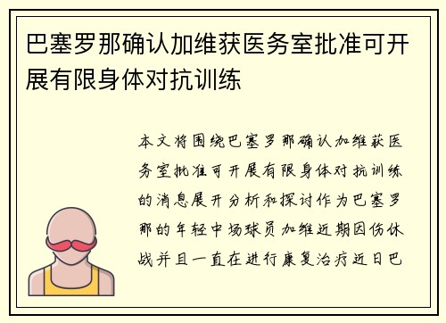 巴塞罗那确认加维获医务室批准可开展有限身体对抗训练 巴塞罗那确认加维获医务室批准可开展有限身体对抗训练