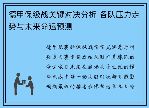 德甲保级战关键对决分析 各队压力走势与未来命运预测 德甲保级战关键对决分析 各队压力走势与未来命运预测