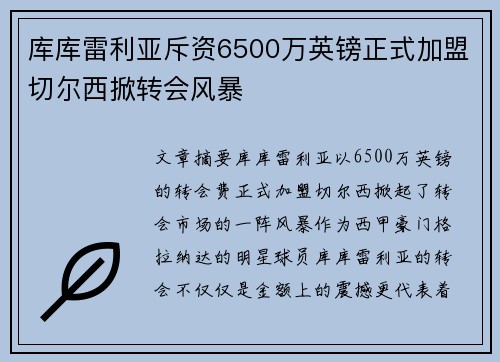 库库雷利亚斥资6500万英镑正式加盟切尔西掀转会风暴 库库雷利亚斥资6500万英镑正式加盟切尔西掀转会风暴
