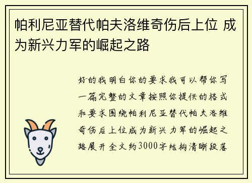 帕利尼亚替代帕夫洛维奇伤后上位 成为新兴力军的崛起之路 帕利尼亚替代帕夫洛维奇伤后上位 成为新兴力军的崛起之路