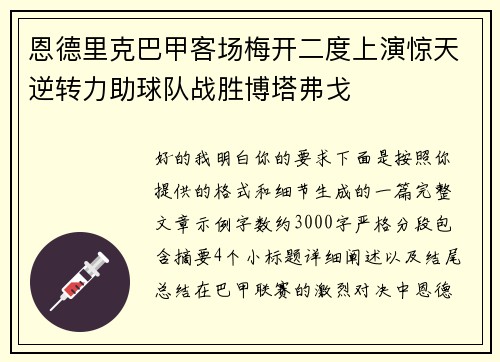 恩德里克巴甲客场梅开二度上演惊天逆转力助球队战胜博塔弗戈 恩德里克巴甲客场梅开二度上演惊天逆转力助球队战胜博塔弗戈