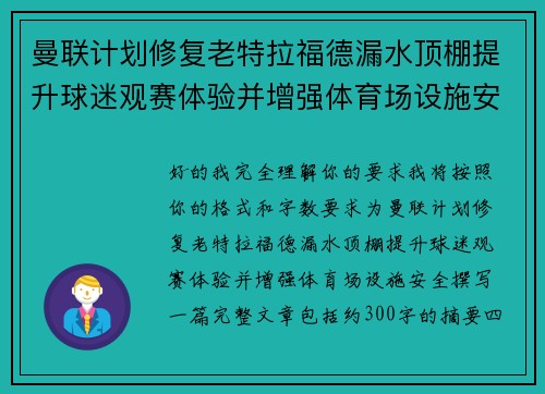 曼联计划修复老特拉福德漏水顶棚提升球迷观赛体验并增强体育场设施安全 曼联计划修复老特拉福德漏水顶棚提升球迷观赛体验并增强体育场设施安全