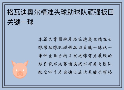 格瓦迪奥尔精准头球助球队顽强扳回关键一球